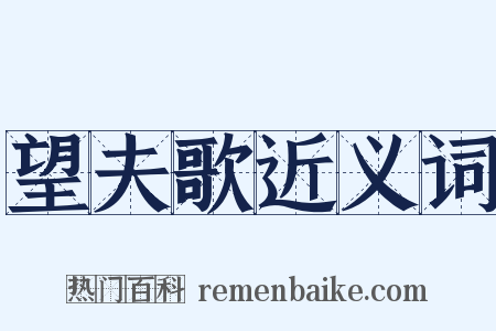 望夫歌近义词是什么意思的图片